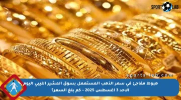 هبوط مفاجئ في سعر الذهب المستعمل بسوق المشير الليبي اليوم الأحد 3 أغسطس 2025 – كم بلغ السعر؟